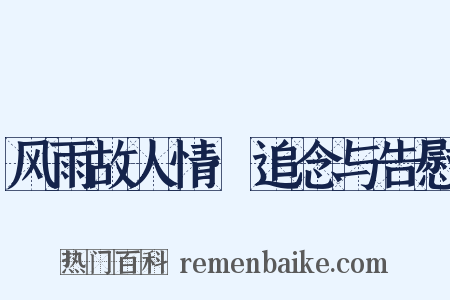 风雨故人情·追念与告慰是什么意思的图片